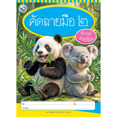 คัดลายมือ (หัวกลมตัวเหลี่ยม) เล่ม 2